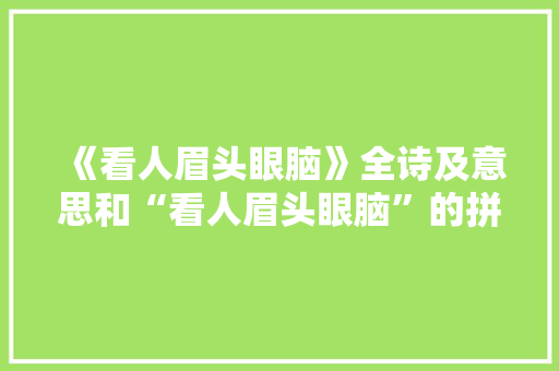 《看人眉头眼脑》全诗及意思和“看人眉头眼脑”的拼音注释
