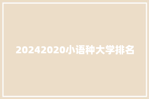 20242020小语种大学排名
