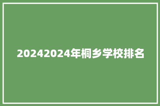 20242024年桐乡学校排名