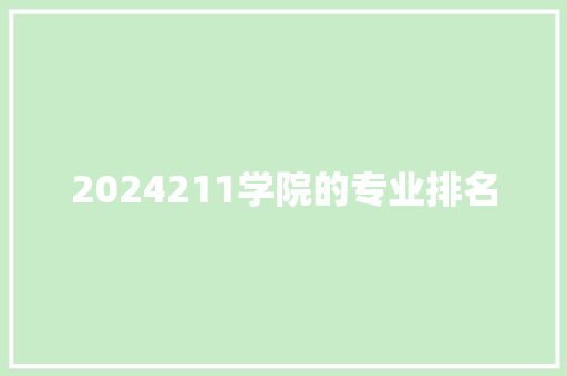 2024211学院的专业排名
