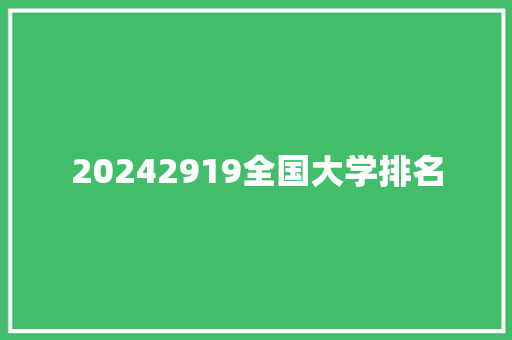 20242919全国大学排名