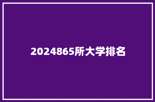 2024865所大学排名