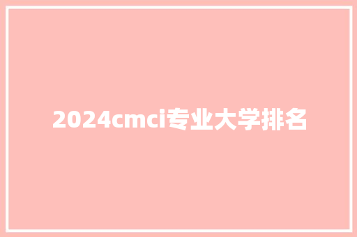 2024cmci专业大学排名
