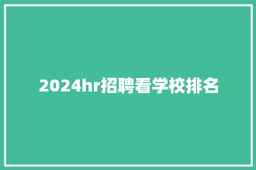 2024hr招聘看学校排名
