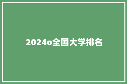 2024o全国大学排名