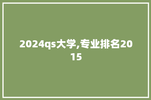 2024qs大学,专业排名2015