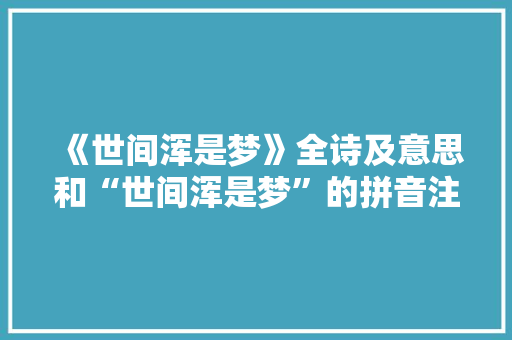 《世间浑是梦》全诗及意思和“世间浑是梦”的拼音注释