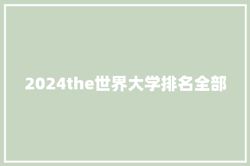 2024the世界大学排名全部