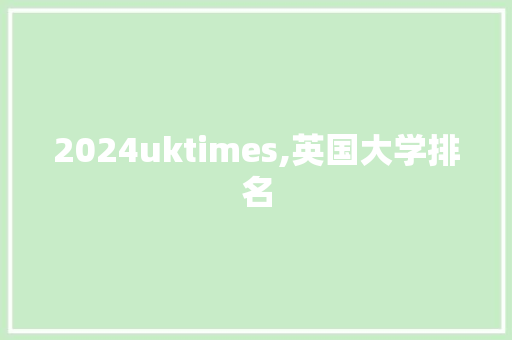 2024uktimes,英国大学排名