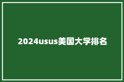 2024usus美国大学排名