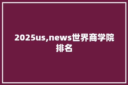 2025us,news世界商学院排名
