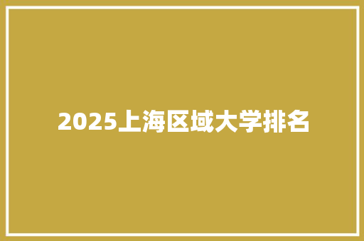2025上海区域大学排名