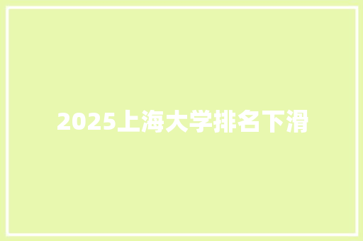 2025上海大学排名下滑