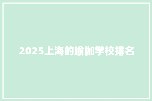 2025上海的瑜伽学校排名