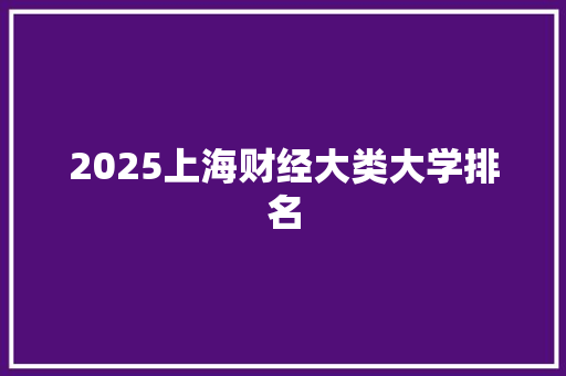 2025上海财经大类大学排名