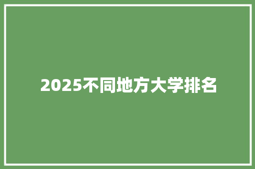 2025不同地方大学排名