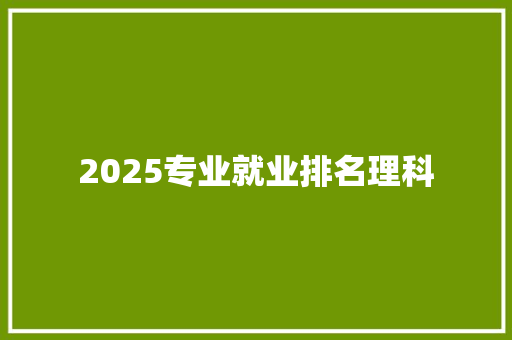 2025专业就业排名理科