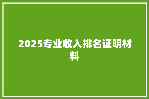 2025专业收入排名证明材料