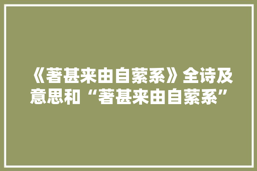 《著甚来由自萦系》全诗及意思和“著甚来由自萦系”的拼音注释
