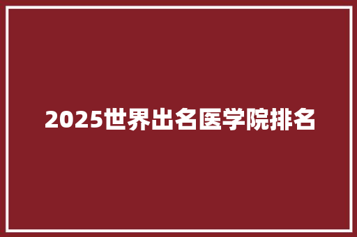 2025世界出名医学院排名