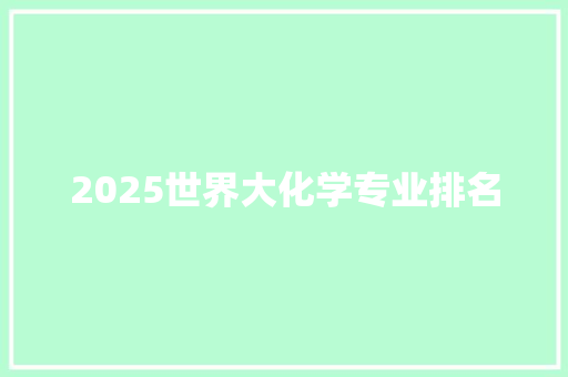 2025世界大化学专业排名