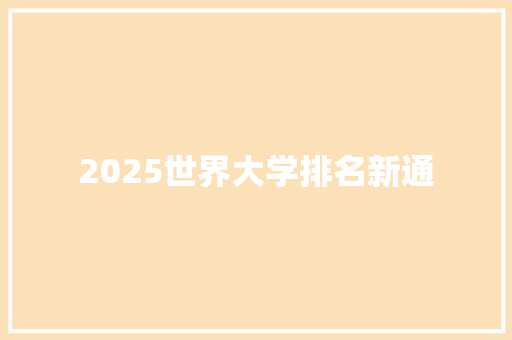 2025世界大学排名新通