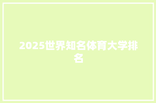 2025世界知名体育大学排名