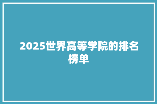 2025世界高等学院的排名榜单