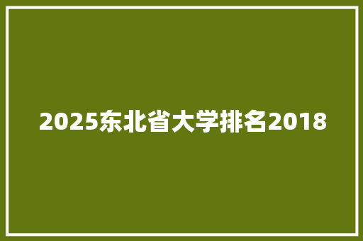 2025东北省大学排名2018