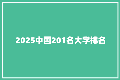 2025中国201名大学排名