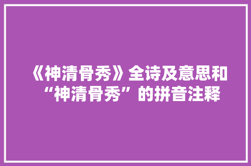 《神清骨秀》全诗及意思和“神清骨秀”的拼音注释
