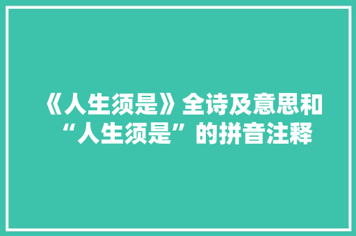 《人生须是》全诗及意思和“人生须是”的拼音注释