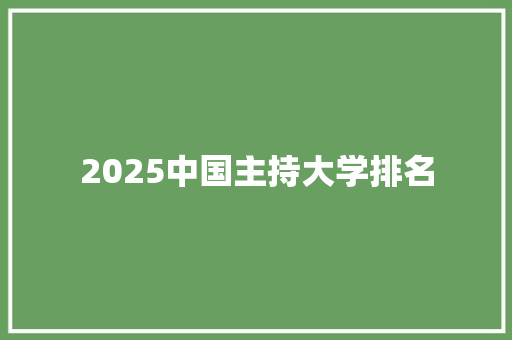 2025中国主持大学排名