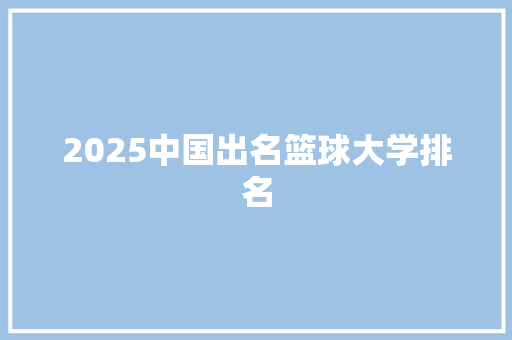 2025中国出名篮球大学排名