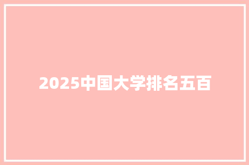 2025中国大学排名五百