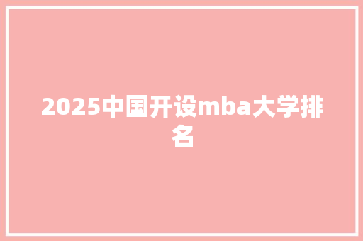2025中国开设mba大学排名