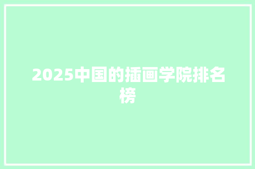 2025中国的插画学院排名榜