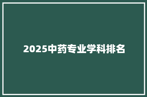 2025中药专业学科排名
