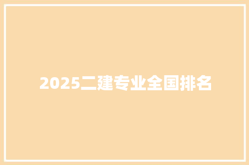 2025二建专业全国排名