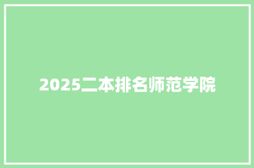2025二本排名师范学院