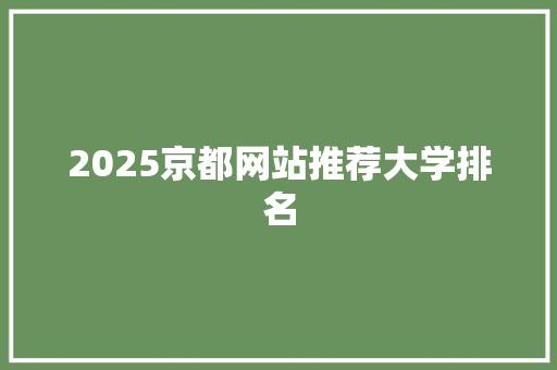 2025京都网站推荐大学排名