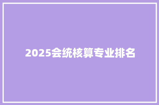 2025会统核算专业排名