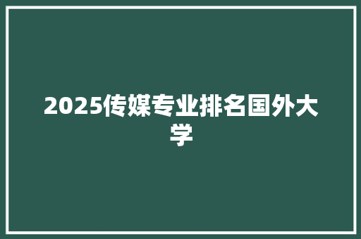 2025传媒专业排名国外大学
