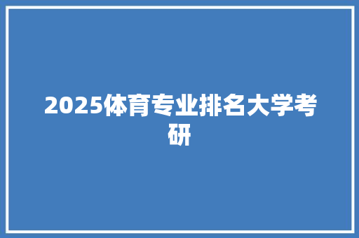 2025体育专业排名大学考研