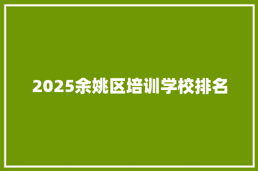 2025余姚区培训学校排名