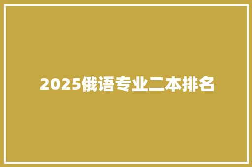 2025俄语专业二本排名 诗词应用