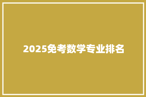 2025免考数学专业排名