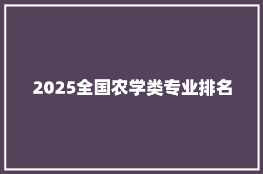 2025全国农学类专业排名