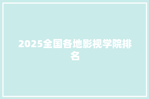 2025全国各地影视学院排名