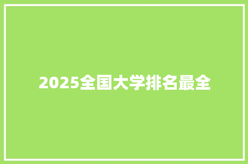 2025全国大学排名最全